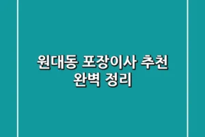 원대동 포장이사 추천: 완벽 정리