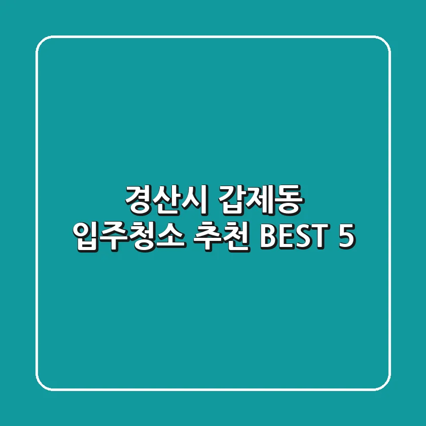 경산시 갑제동 입주청소 추천 BEST 5