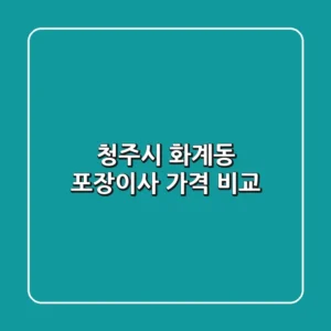 청주시 화계동 포장이사 가격 비교