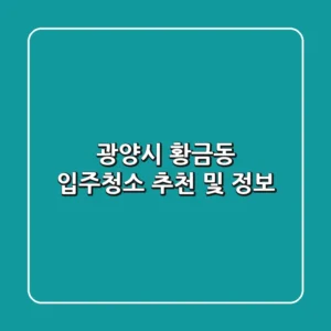 광양시 황금동 입주청소 추천 및 정보