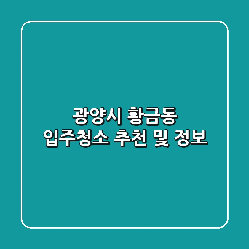 광양시 황금동 입주청소 추천 및 정보