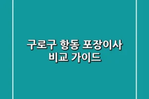 구로구 항동 포장이사 비교 가이드