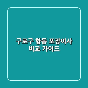 구로구 항동 포장이사 비교 가이드