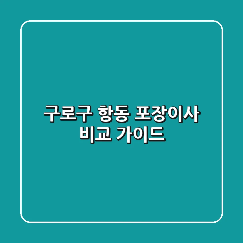 구로구 항동 포장이사 비교 가이드