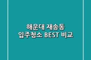 해운대 재송동 입주청소 BEST 비교