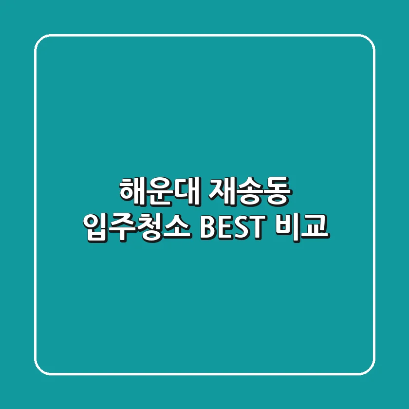 해운대 재송동 입주청소 BEST 비교