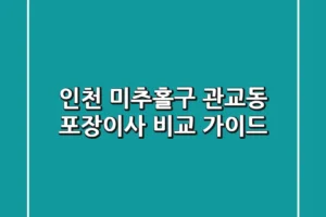 인천 미추홀구 관교동 포장이사: 비교 가이드
