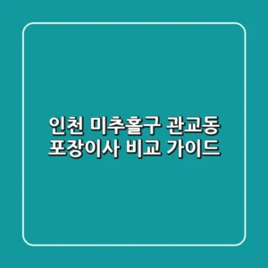 인천 미추홀구 관교동 포장이사: 비교 가이드