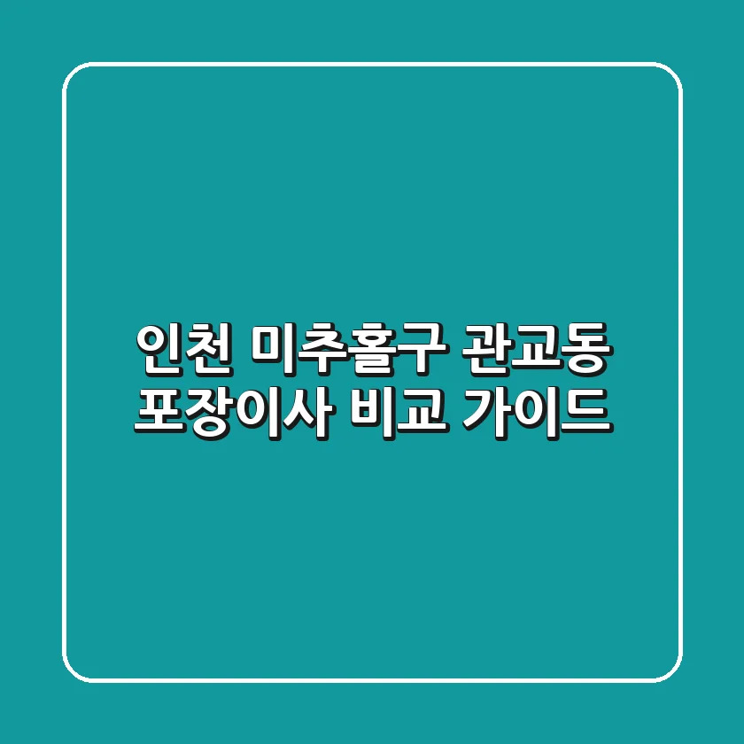 인천 미추홀구 관교동 포장이사: 비교 가이드