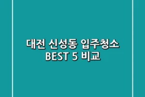 대전 신성동 입주청소 BEST 5 비교