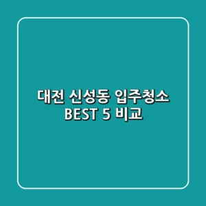 대전 신성동 입주청소 BEST 5 비교