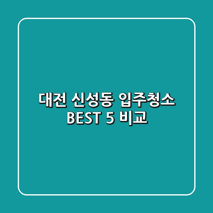 대전 신성동 입주청소 BEST 5 비교