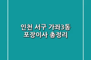 인천 서구 가좌3동 포장이사 총정리