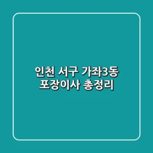인천 서구 가좌3동 포장이사 총정리