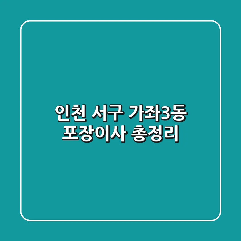 인천 서구 가좌3동 포장이사 총정리