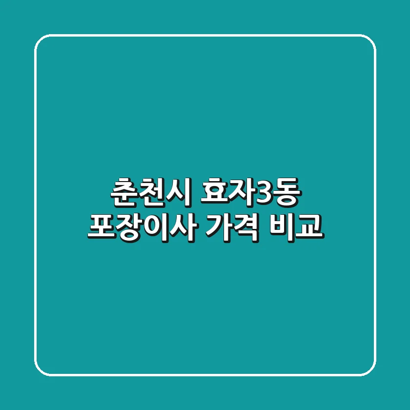 춘천시 효자3동 포장이사 가격 비교