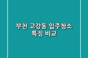 부천 고강동 입주청소: 특징 & 비교