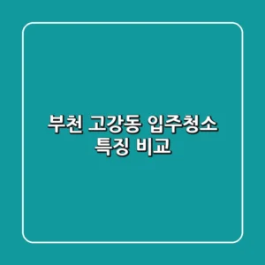 부천 고강동 입주청소: 특징 & 비교