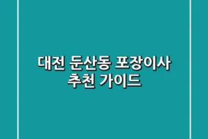 대전 둔산동 포장이사 추천 가이드