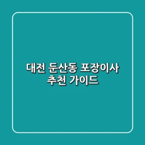 대전 둔산동 포장이사 추천 가이드