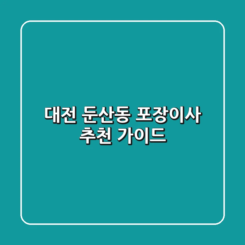 대전 둔산동 포장이사 추천 가이드