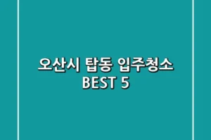 오산시 탑동 입주청소 BEST 5