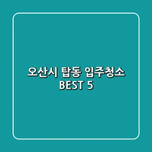 오산시 탑동 입주청소 BEST 5
