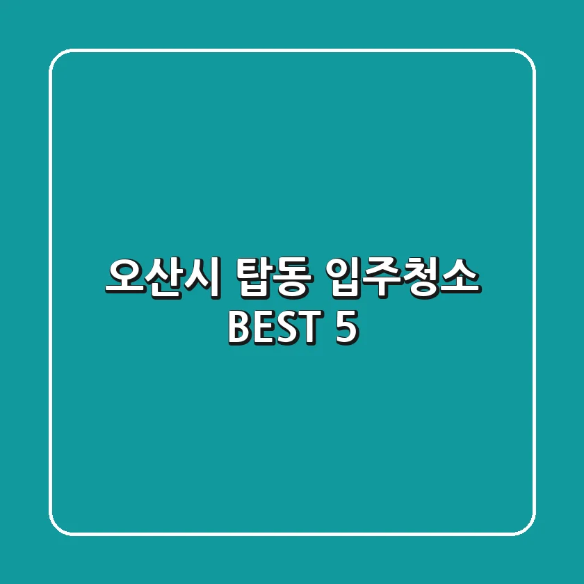 오산시 탑동 입주청소 BEST 5
