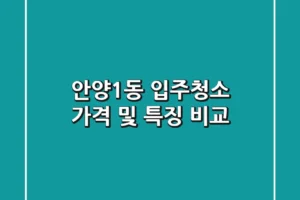 안양1동 입주청소, 가격 및 특징 비교