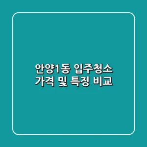 안양1동 입주청소, 가격 및 특징 비교