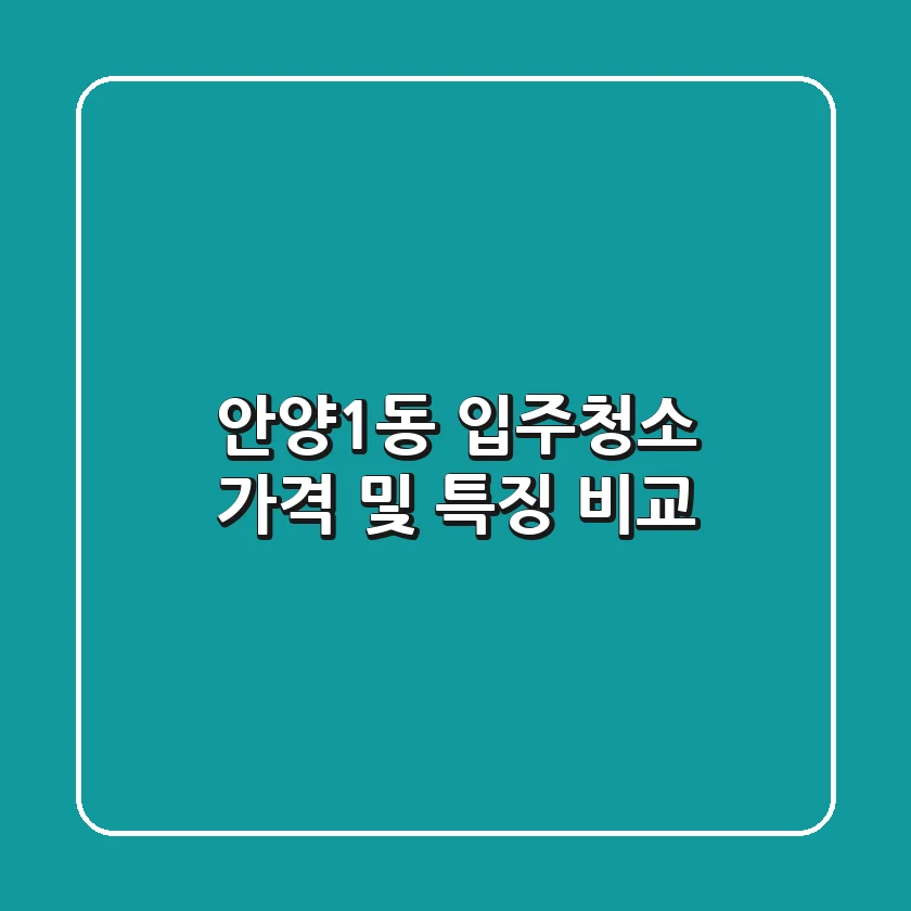 안양1동 입주청소, 가격 및 특징 비교