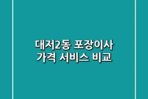대저2동 포장이사: 가격, 서비스 비교