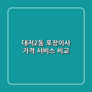대저2동 포장이사: 가격, 서비스 비교