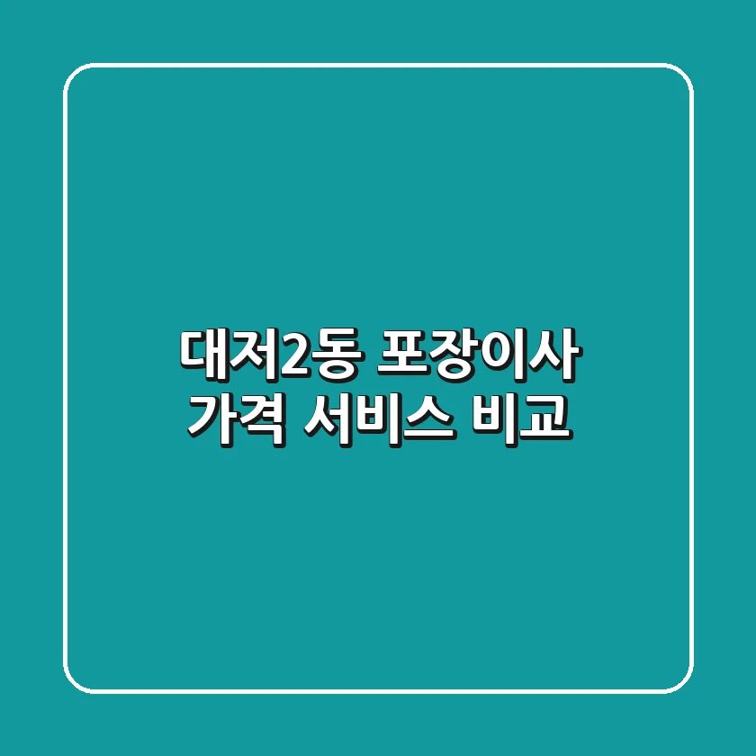 대저2동 포장이사: 가격, 서비스 비교