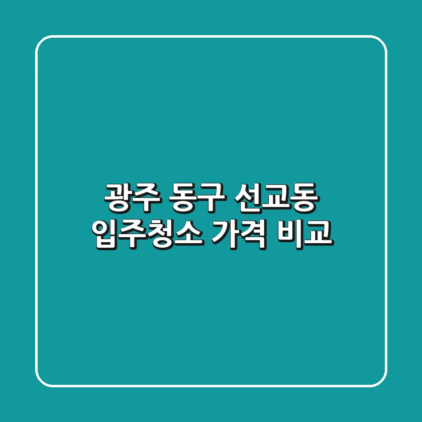 광주 동구 선교동 입주청소 가격 비교