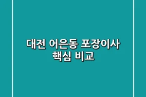 대전 어은동 포장이사 핵심 비교
