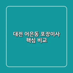 대전 어은동 포장이사 핵심 비교