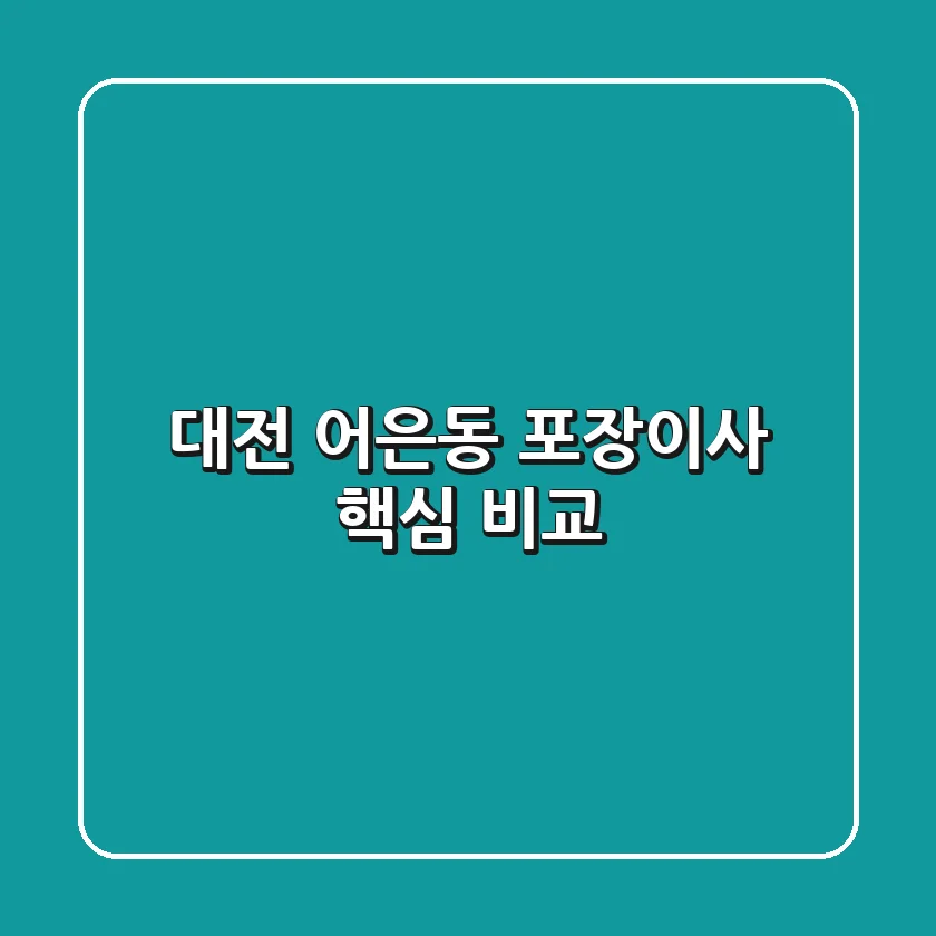 대전 어은동 포장이사 핵심 비교