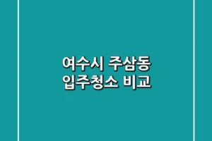 여수시 주삼동 입주청소 비교