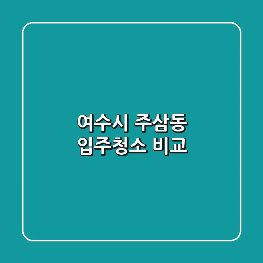 여수시 주삼동 입주청소 비교