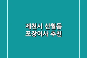 제천시 신월동 포장이사 추천