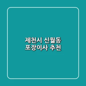 제천시 신월동 포장이사 추천