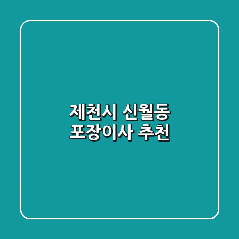 제천시 신월동 포장이사 추천