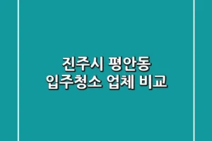 진주시 평안동 입주청소 업체 비교