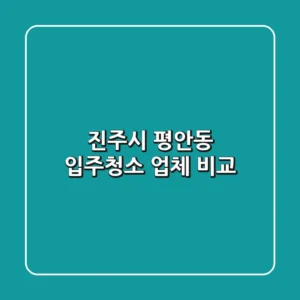 진주시 평안동 입주청소 업체 비교