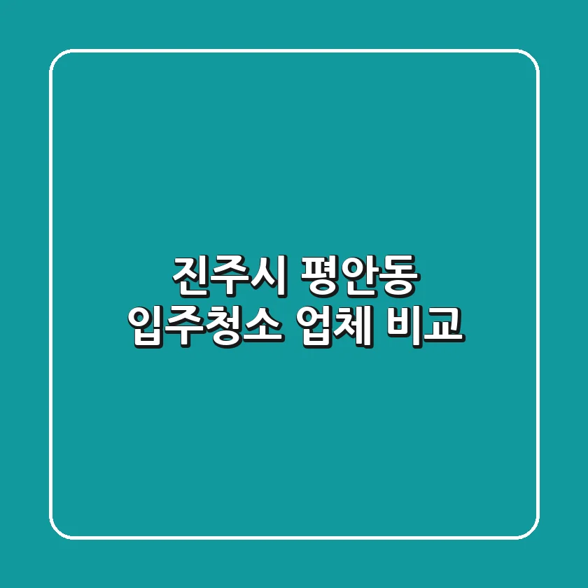 진주시 평안동 입주청소 업체 비교