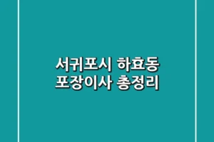 서귀포시 하효동 포장이사 총정리
