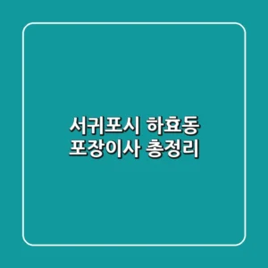 서귀포시 하효동 포장이사 총정리