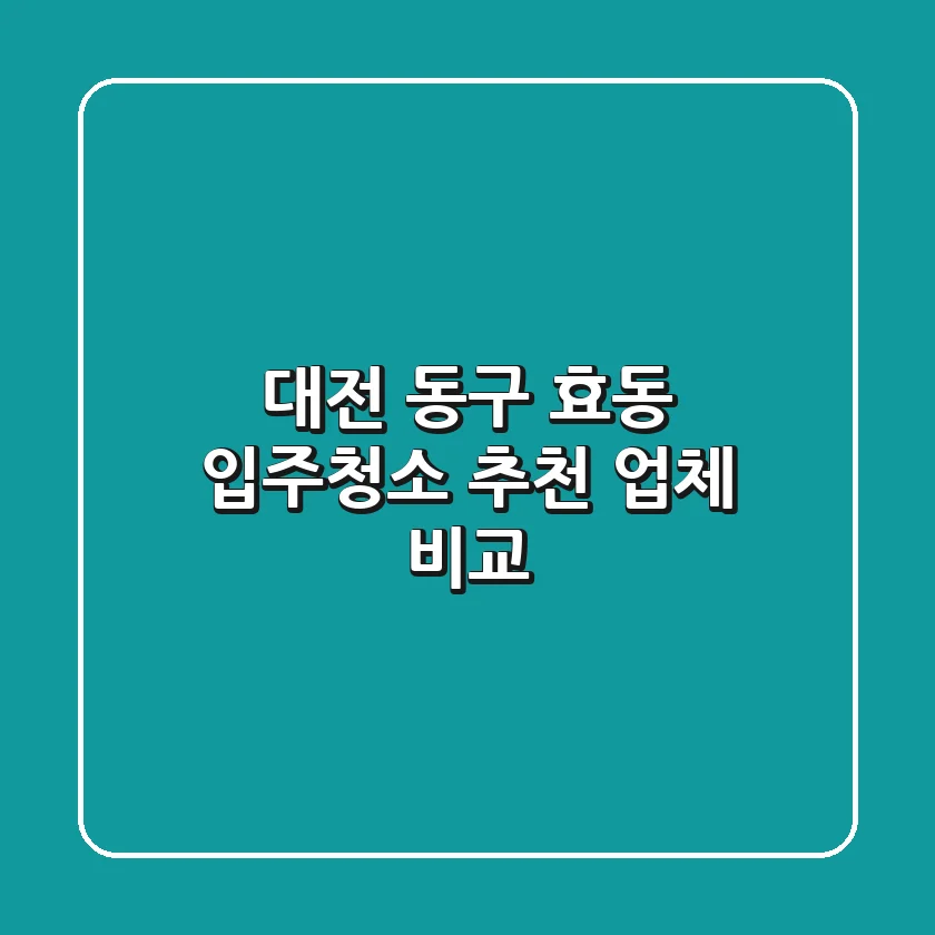 대전 동구 효동 입주청소 추천 업체 비교