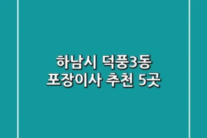하남시 덕풍3동 포장이사 추천 5곳